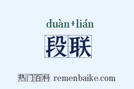 段联是什么意思的图片